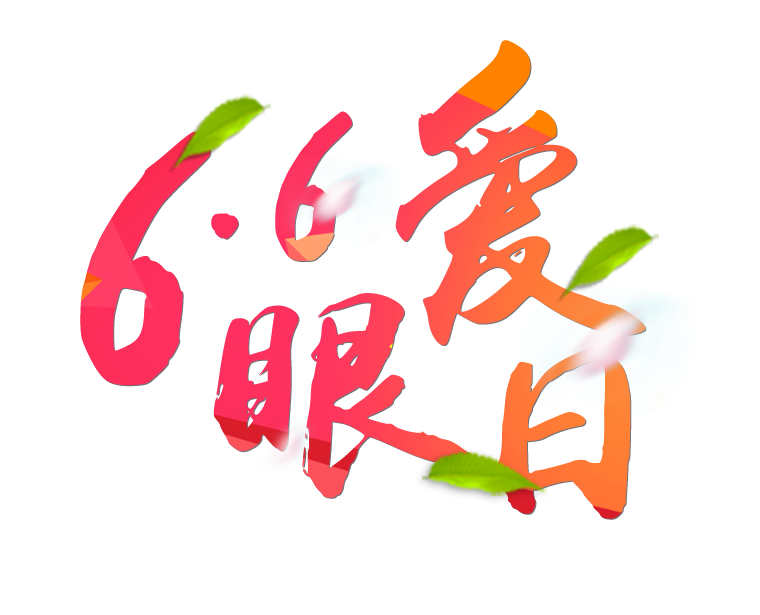 6月6日全國愛眼日免費(fèi)為您提供專業(yè)眼健康體檢一套，不要錯(cuò)過哦~~