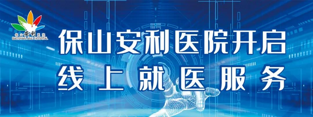 保山安利醫(yī)院開啟線上就醫(yī)服務(wù)，請(qǐng)收下這份使用寶典！