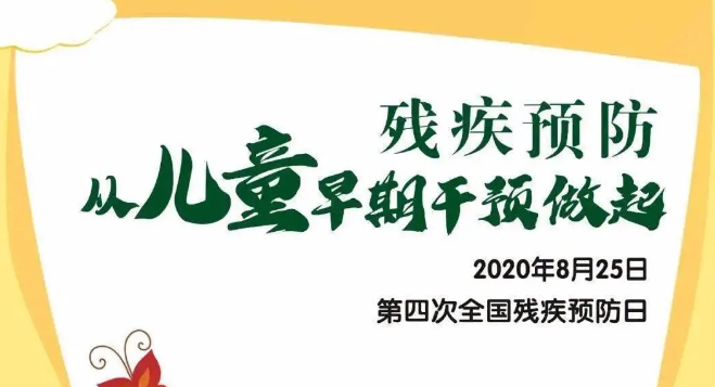 全國殘疾預(yù)防日——殘疾預(yù)防，從兒童早期干預(yù)做起！