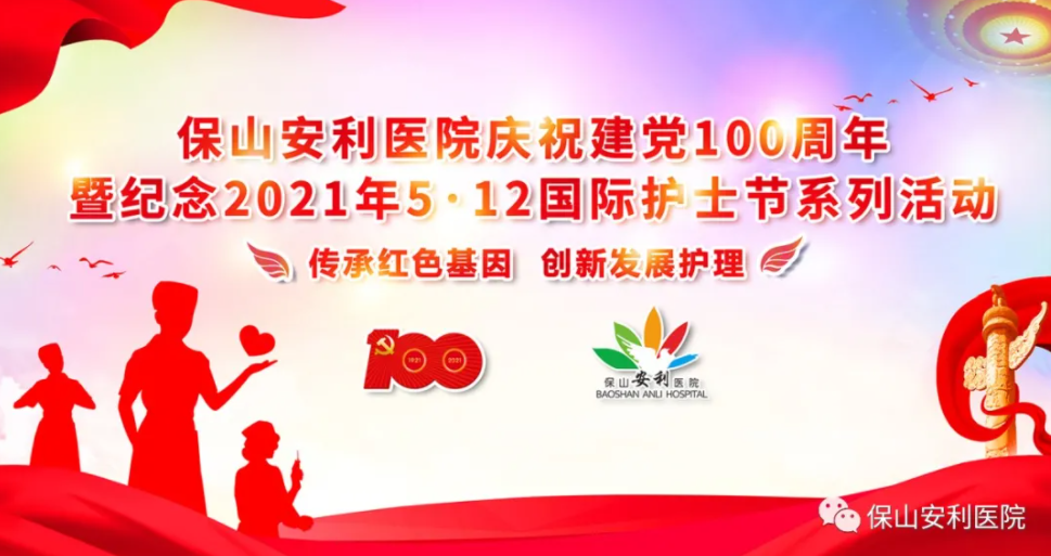 保山安利醫(yī)院慶祝建黨100周年暨紀念2021年5·12國際護士節(jié)系列活動圓滿結(jié)束！