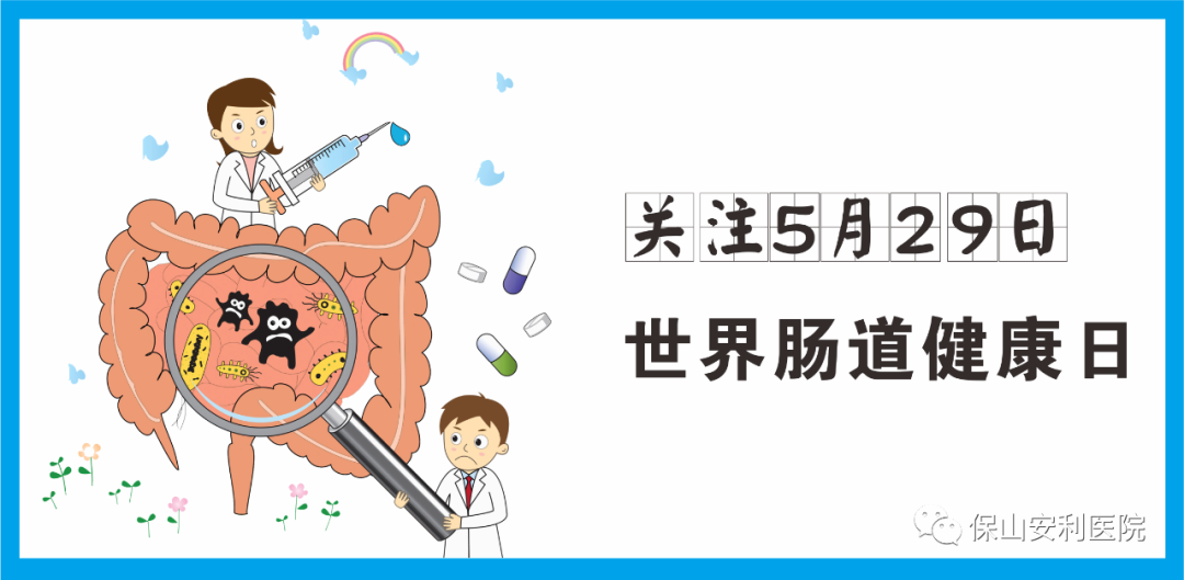 【世界腸道健康日】守護(hù)健康，從“腸”計(jì)議！