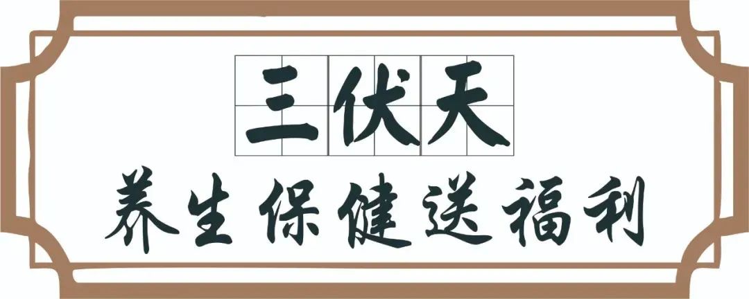 【保山安利醫(yī)院】三伏天中醫(yī)養(yǎng)生文化節(jié)即將來臨，歡迎參與活動、預購貼敷~